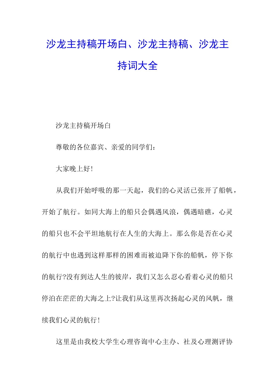沙龙主持稿开场白、沙龙主持稿、沙龙主持词大全_第1页