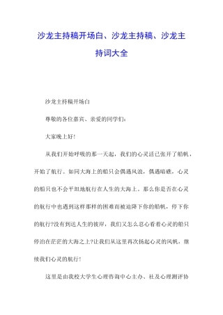 沙龙主持稿开场白、沙龙主持稿、沙龙主持词大全