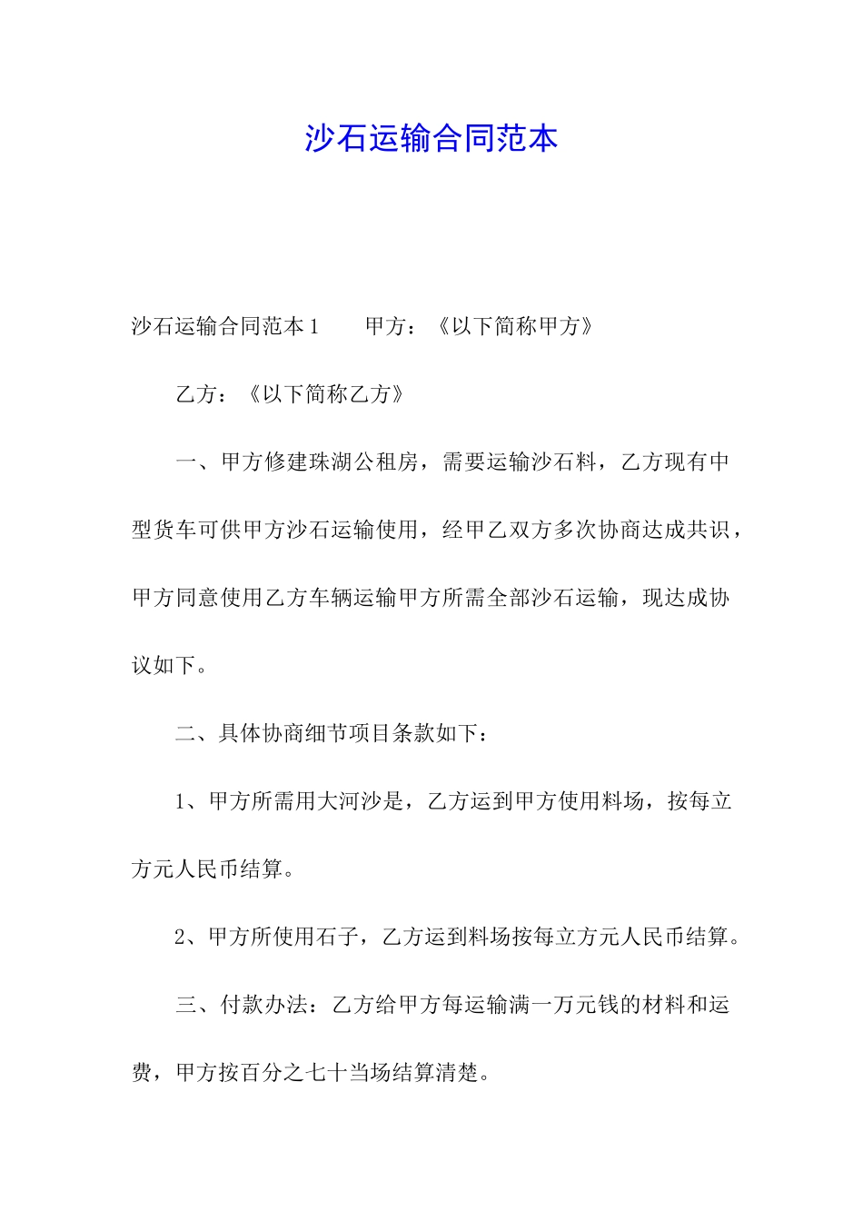 沙石运输合同范本_第1页