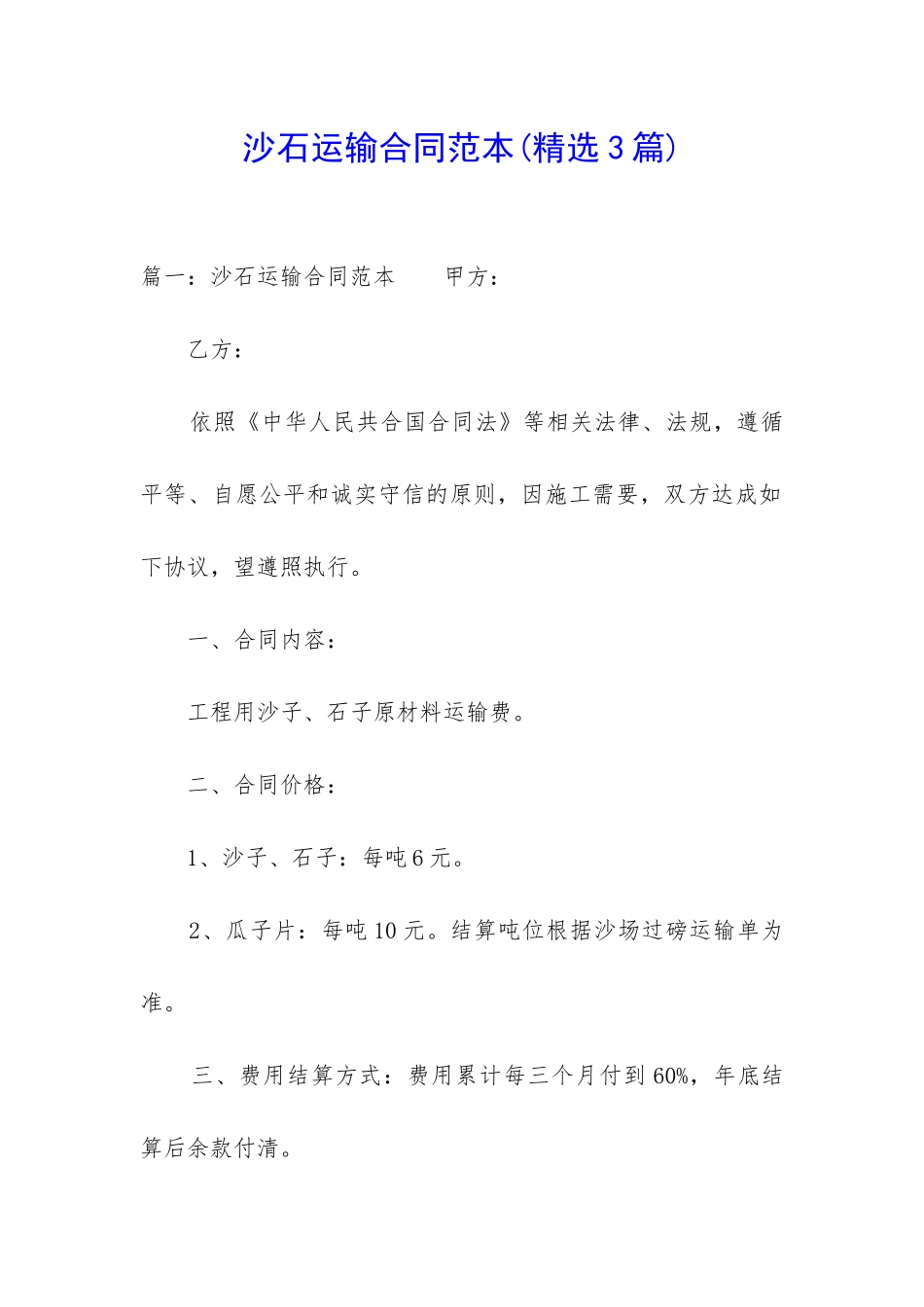 沙石运输合同范本(精选3篇)_第1页