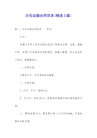 沙石运输合同范本(精选3篇)