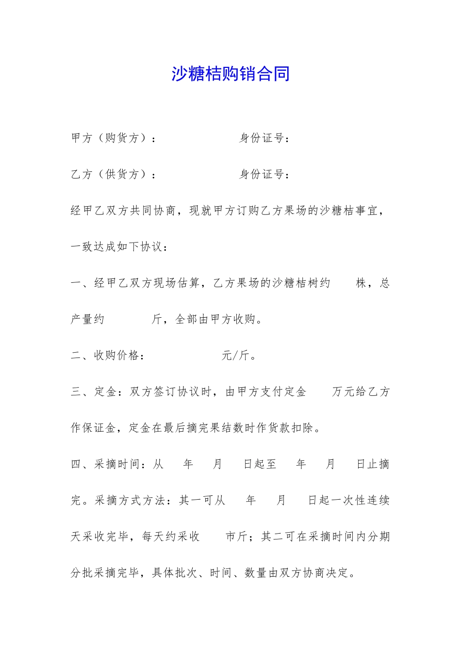 沙糖桔购销合同-_第1页