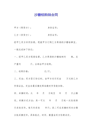 沙糖桔购销合同-