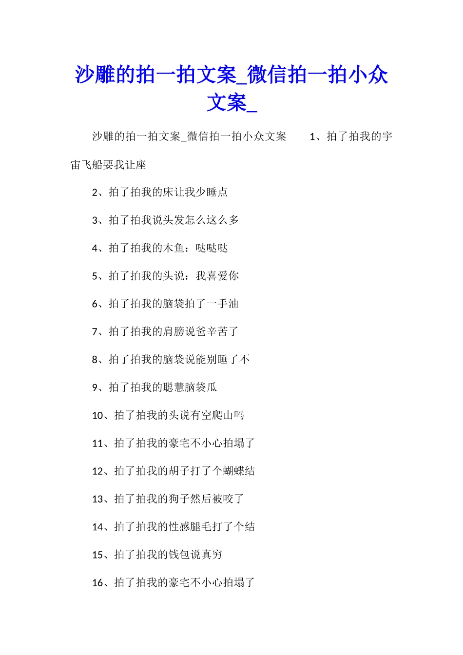 沙雕的拍一拍文案微信拍一拍小众文案_第1页