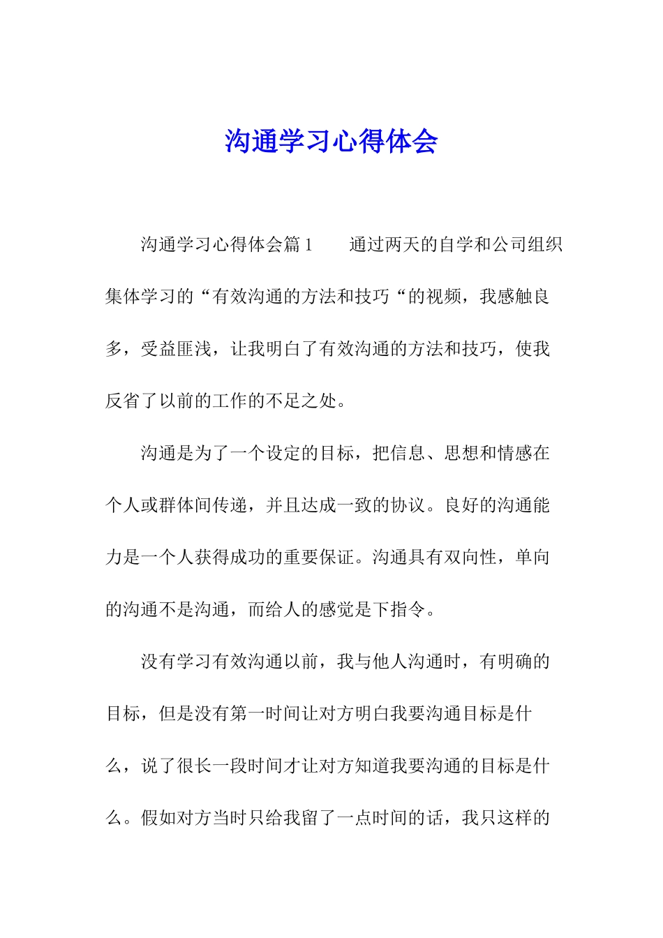 沟通学习心得体会_第1页