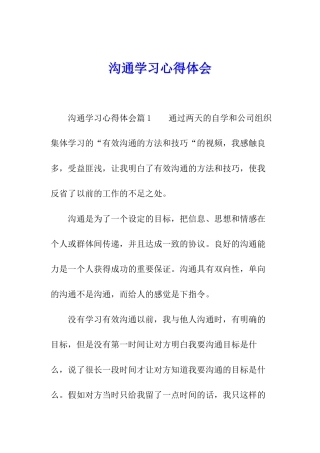 沟通学习心得体会