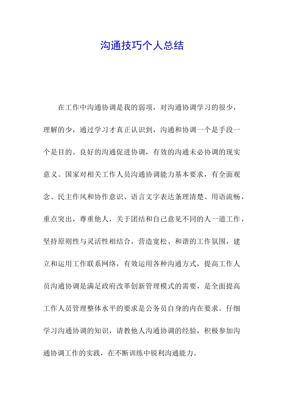 沟通技巧个人总结_第1页