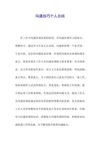 沟通技巧个人总结