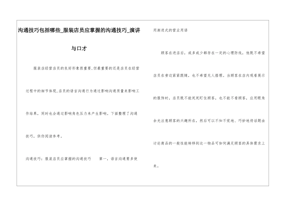 沟通技巧包括哪些-服装店员应掌握的沟通技巧-演讲与口才_第1页
