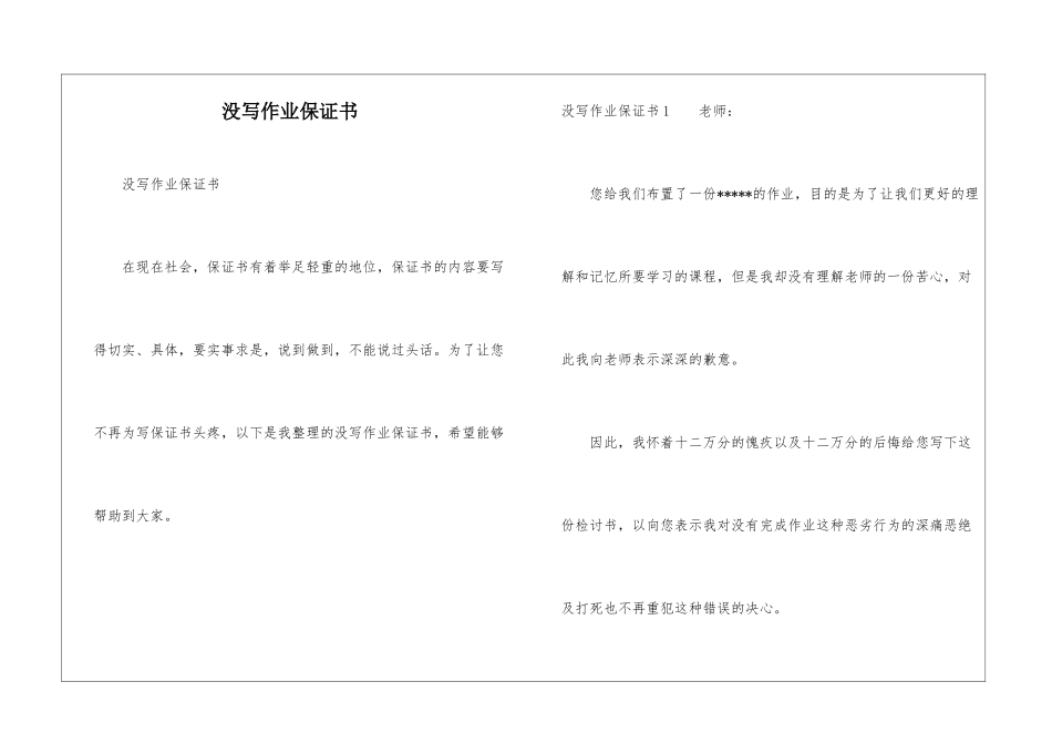 没写作业保证书_第1页
