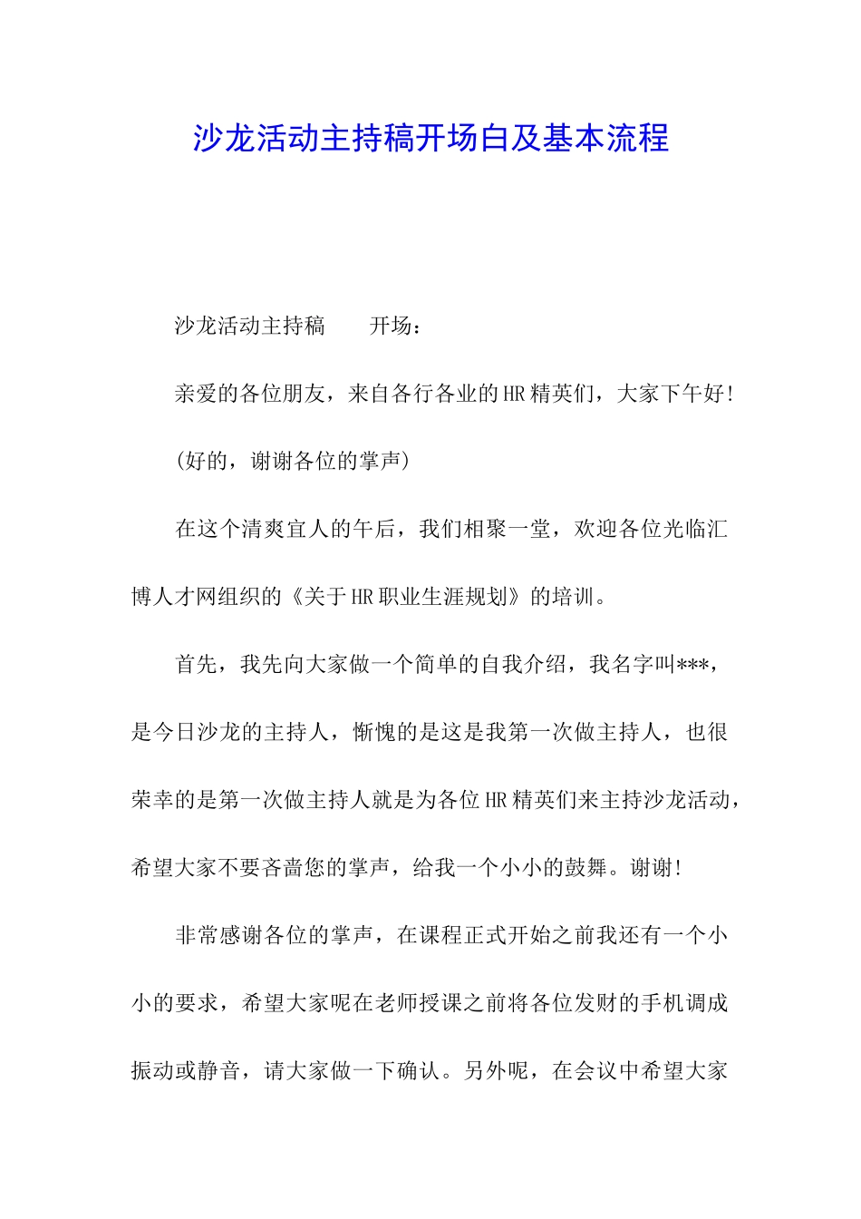 沙龙活动主持稿开场白及基本流程_第1页