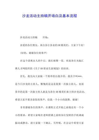 沙龙活动主持稿开场白及基本流程
