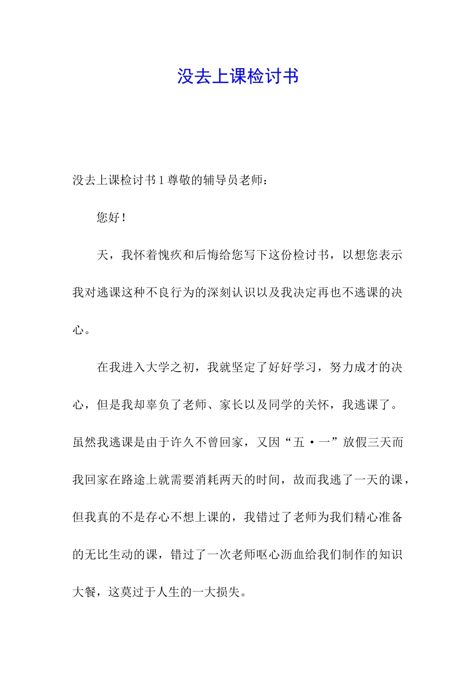 没去上课检讨书_第1页