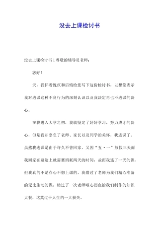 没去上课检讨书
