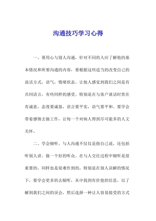 沟通技巧学习心得
