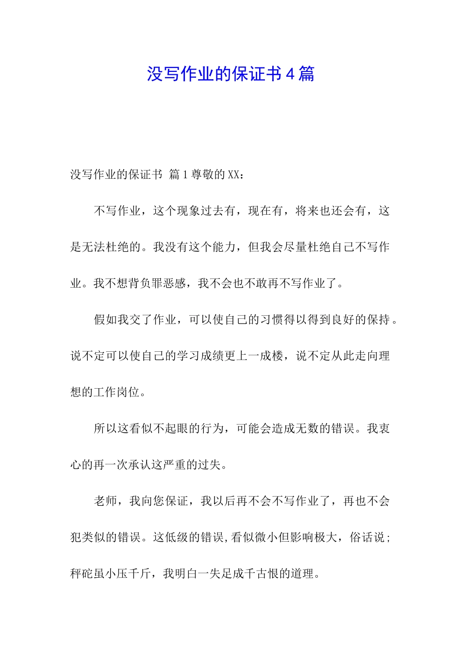 没写作业的保证书4篇_第1页