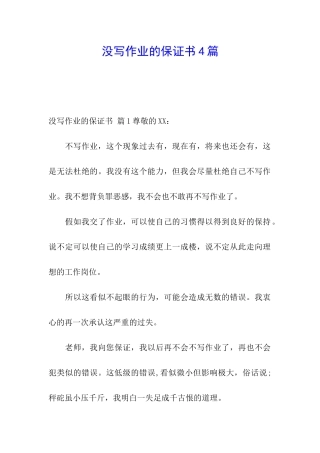 没写作业的保证书4篇