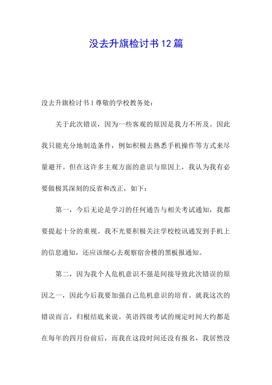没去升旗检讨书12篇_第1页