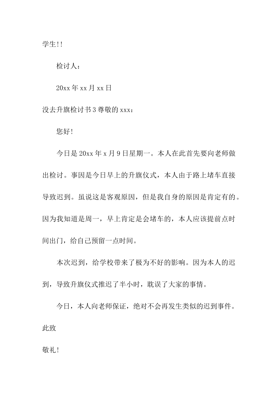 没去升旗检讨书12篇_第3页