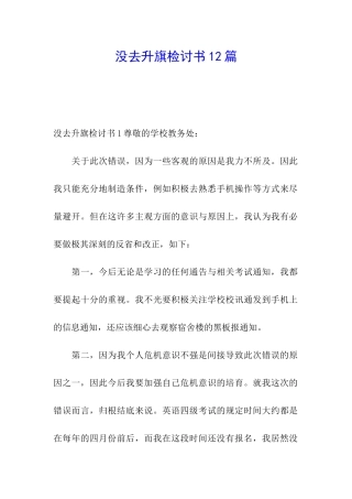 没去升旗检讨书12篇