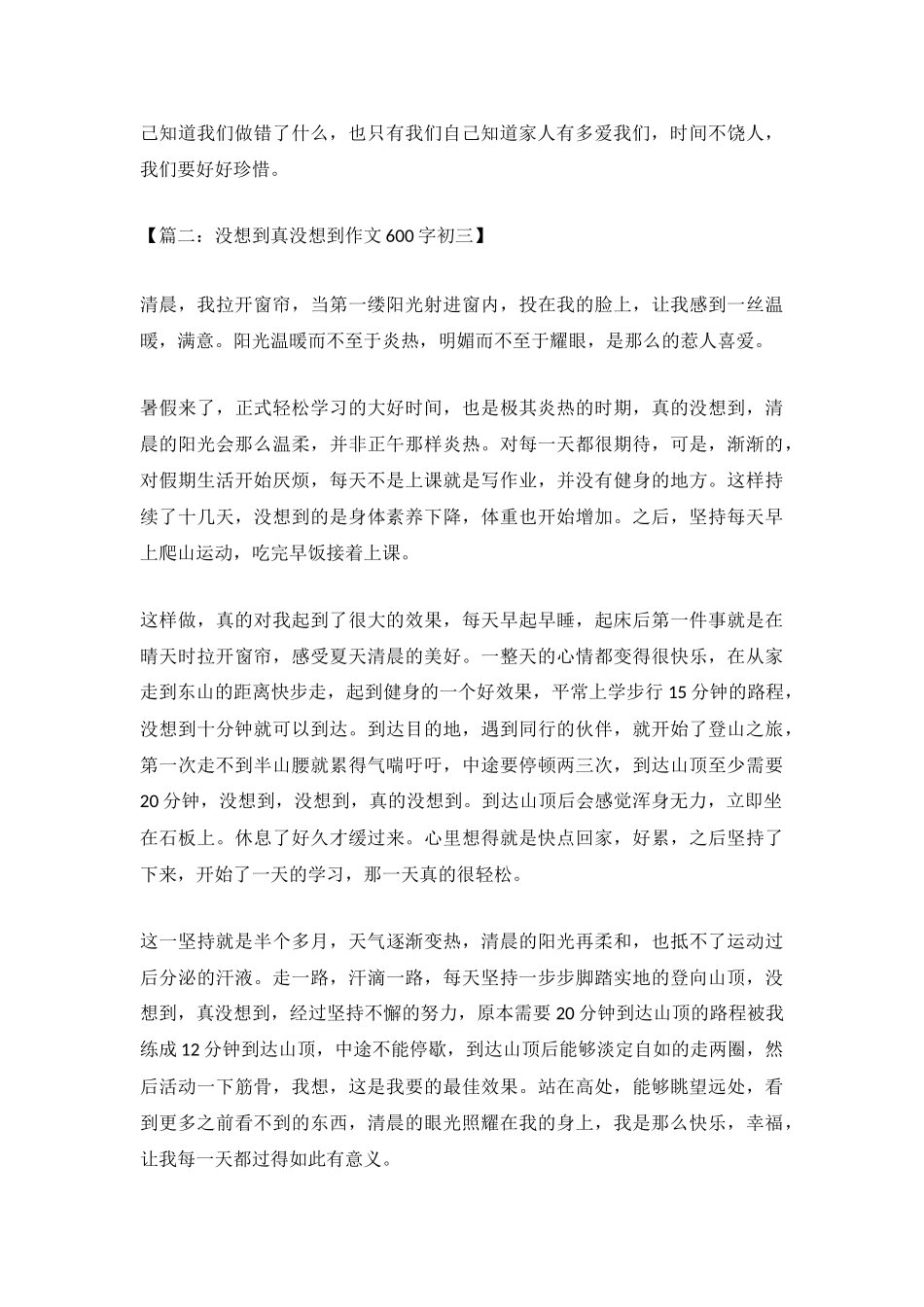 没想到真没想到作文600字初三_第3页