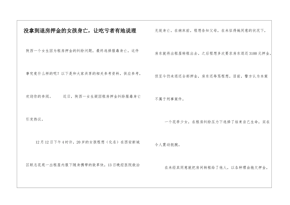 没拿到退房押金的女孩身亡-让吃亏者有地说理_第1页