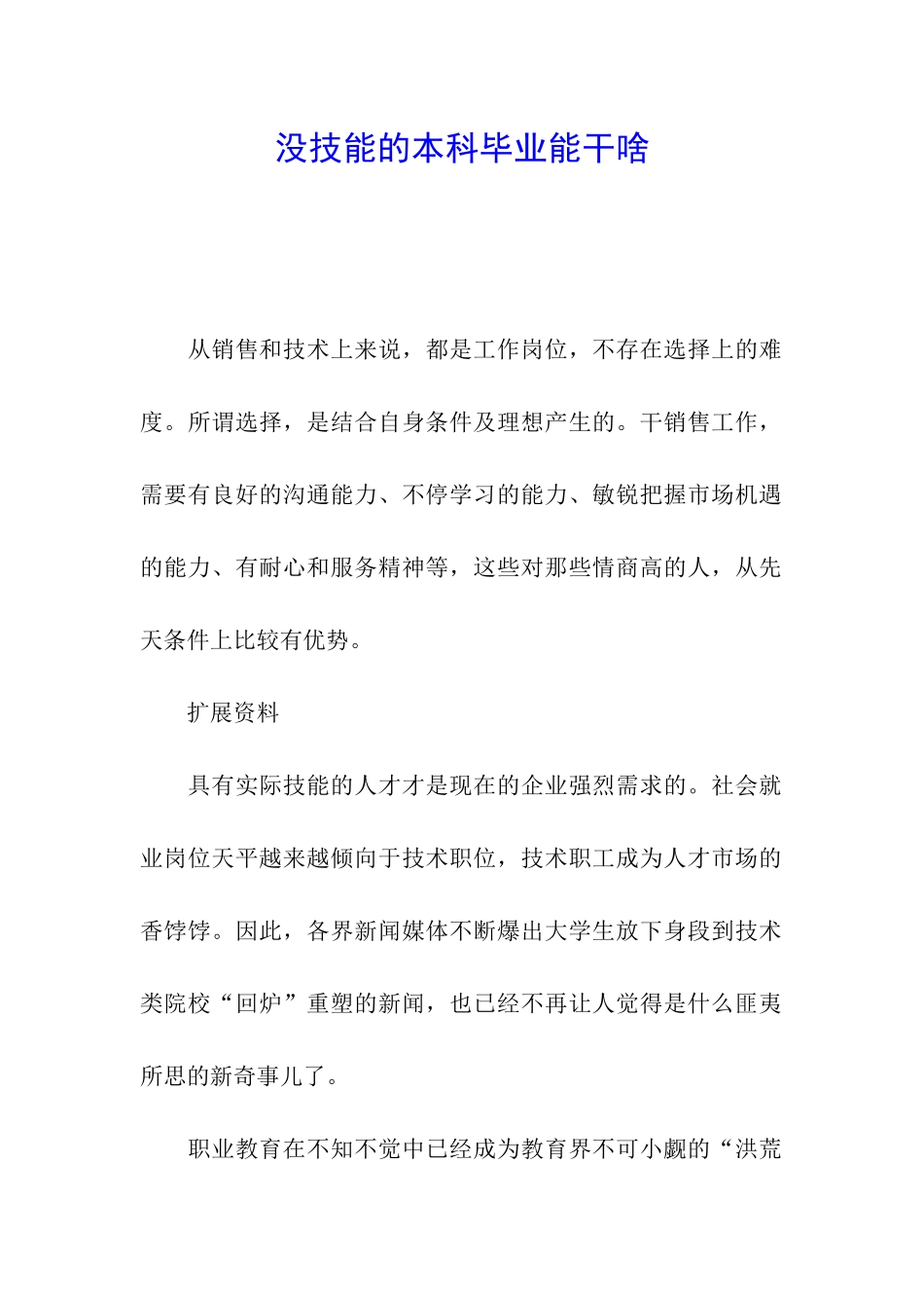 没技能的本科毕业能干啥_第1页