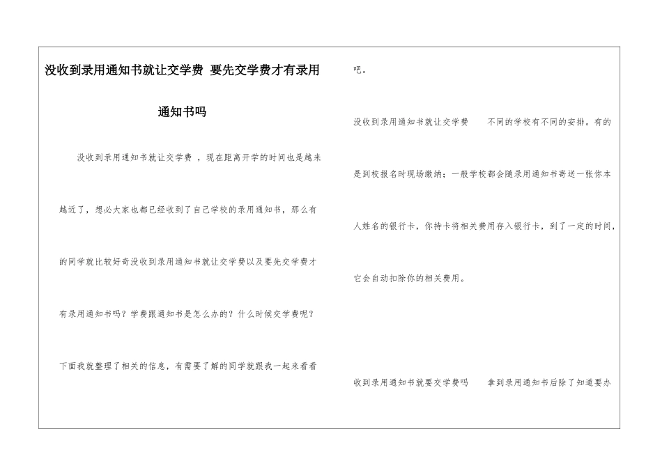 没收到录取通知书就让交学费-要先交学费才有录取通知书吗_第1页