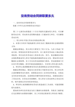 没有劳动合同辞职要多久