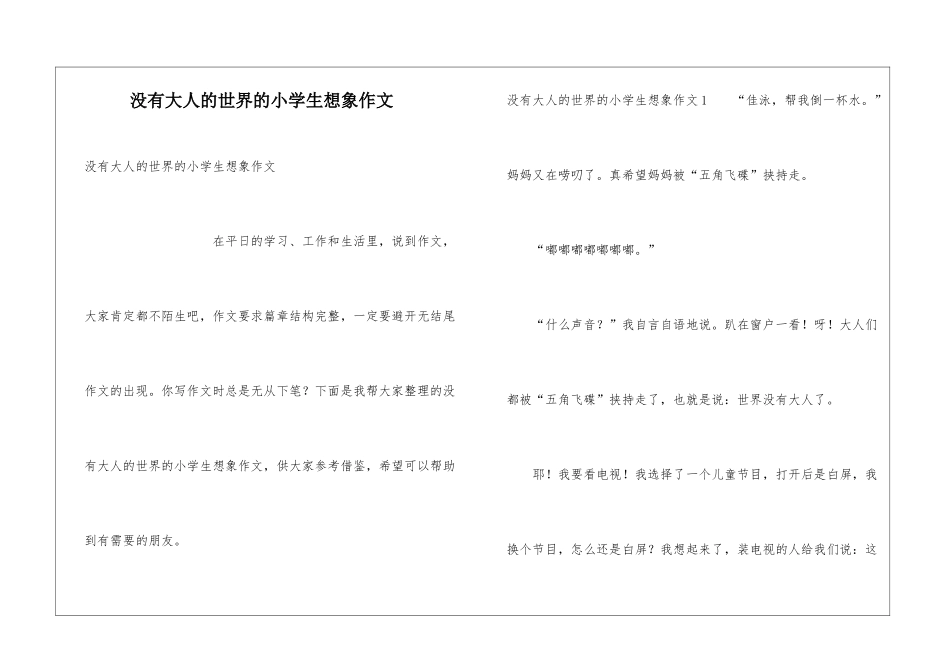 没有大人的世界的小学生想象作文_第1页