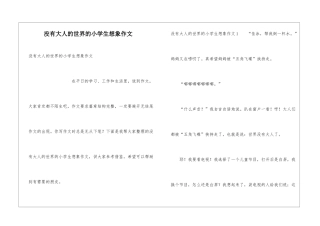 没有大人的世界的小学生想象作文