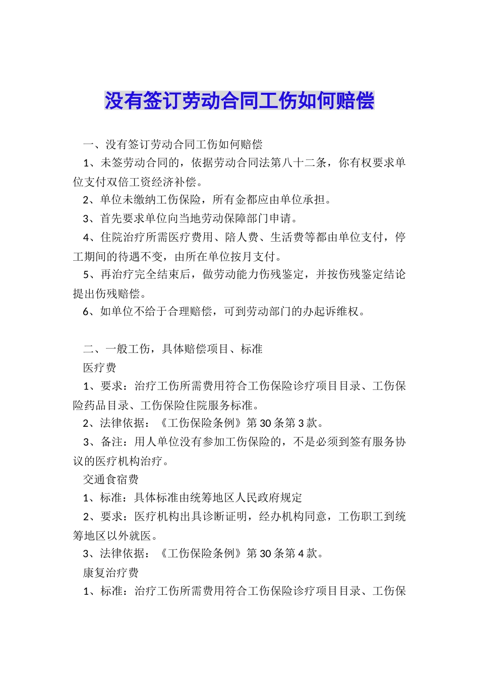 没有签订劳动合同工伤如何赔偿_第1页
