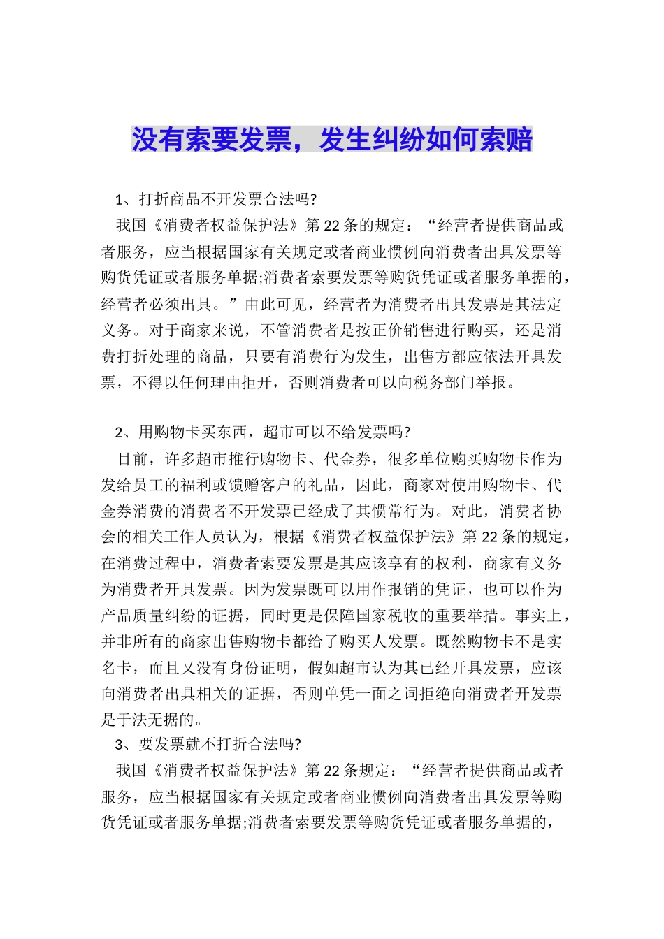 没有索要发票-发生纠纷如何索赔_第1页