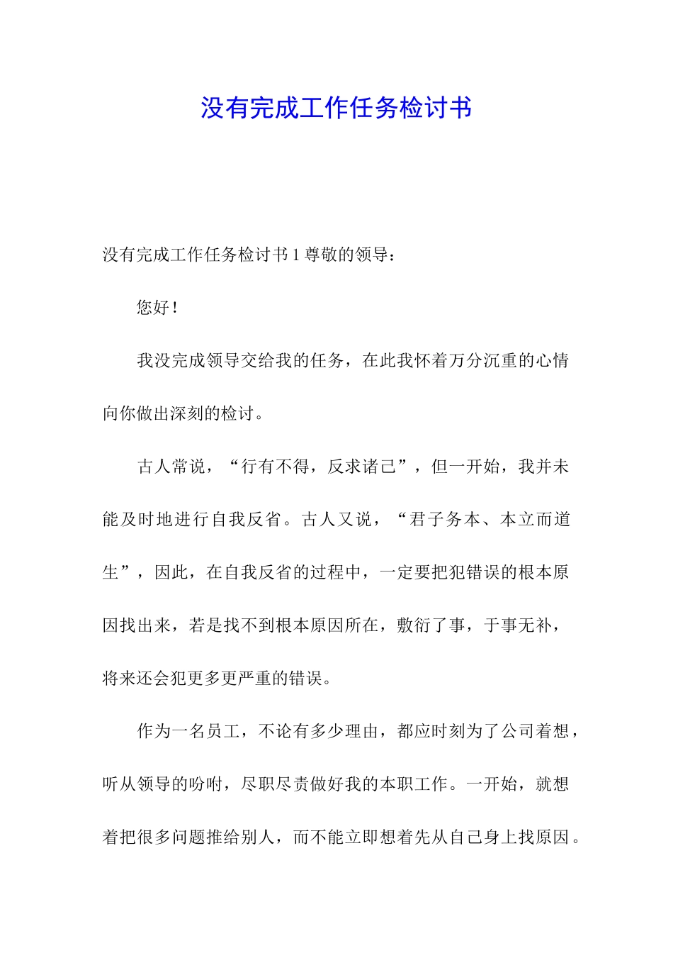 没有完成工作任务检讨书_第1页