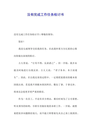 没有完成工作任务检讨书