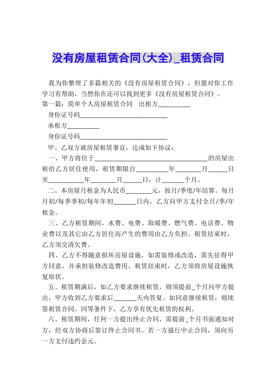 没有房屋租赁合同-租赁合同-_第1页