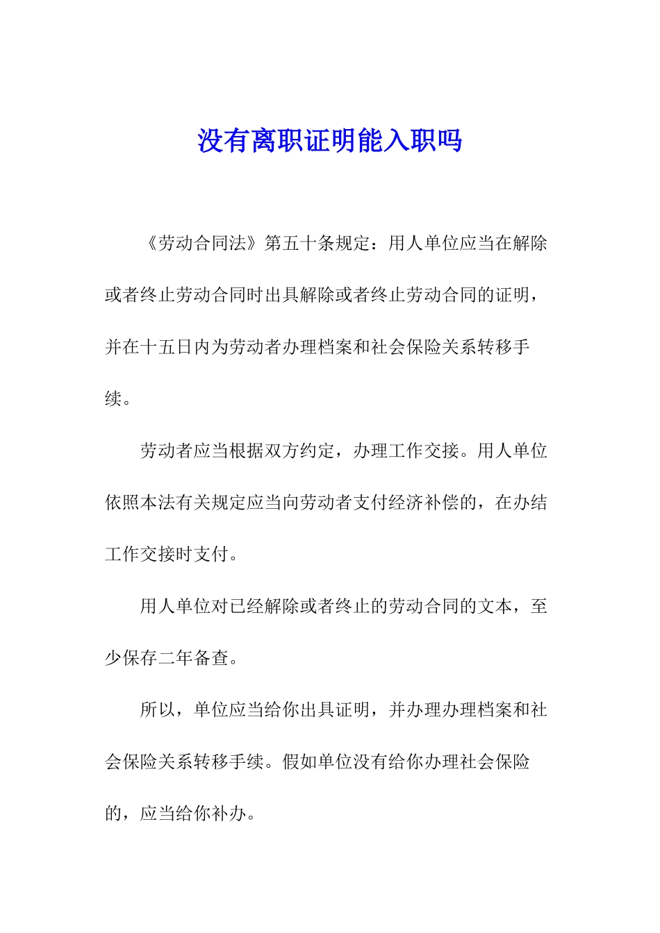 没有离职证明能入职吗_第1页