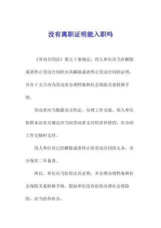 没有离职证明能入职吗