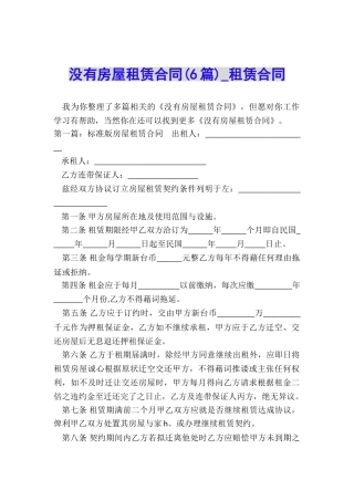 没有房屋租赁合同(6篇)-租赁合同-