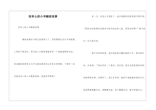 没有心的小羊睡前故事