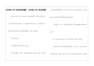 没有锁上的门阅读答案最新--没有锁上的门阅读理解-