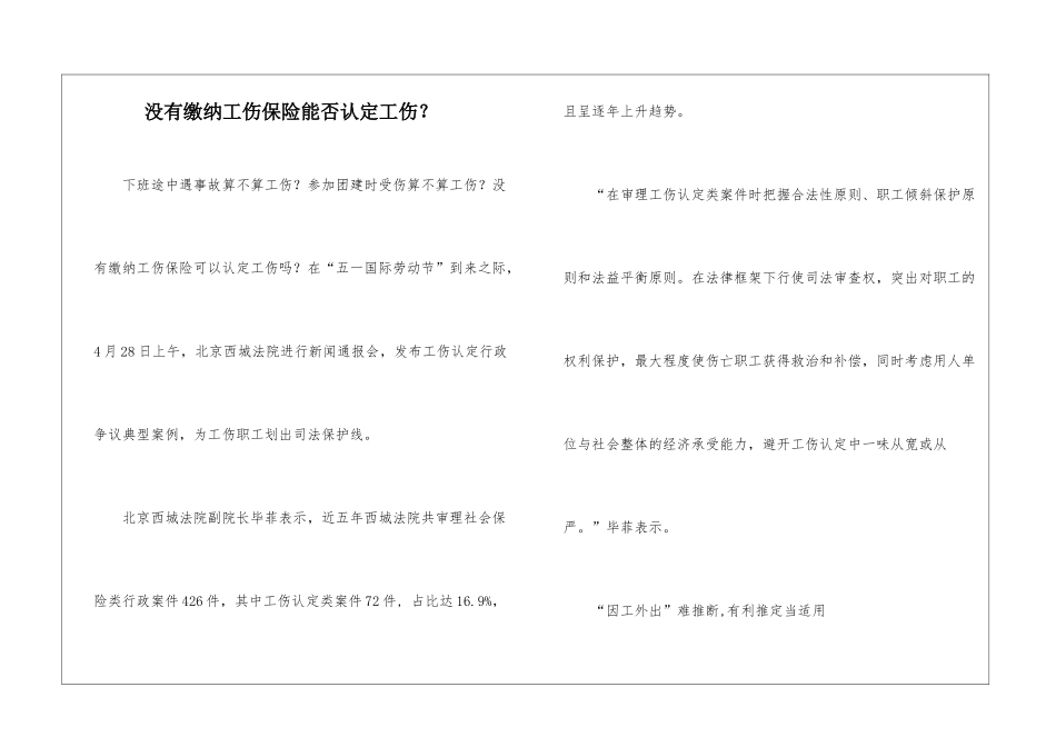 没有缴纳工伤保险能否认定工伤？_第1页