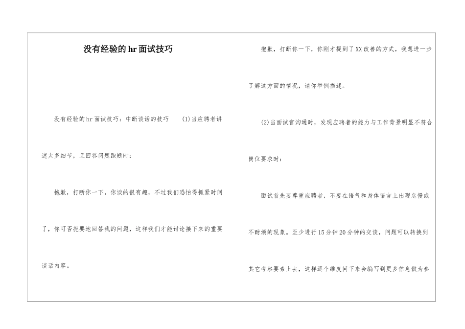 没有经验的hr面试技巧_第1页
