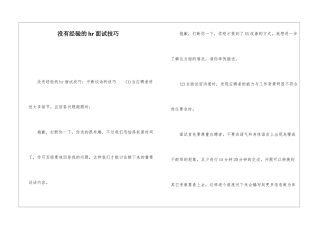 没有经验的hr面试技巧