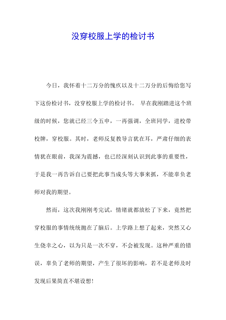没穿校服上学的检讨书_第1页