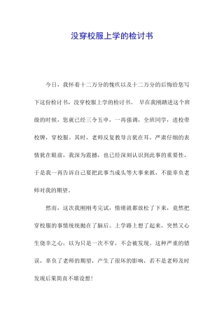 没穿校服上学的检讨书