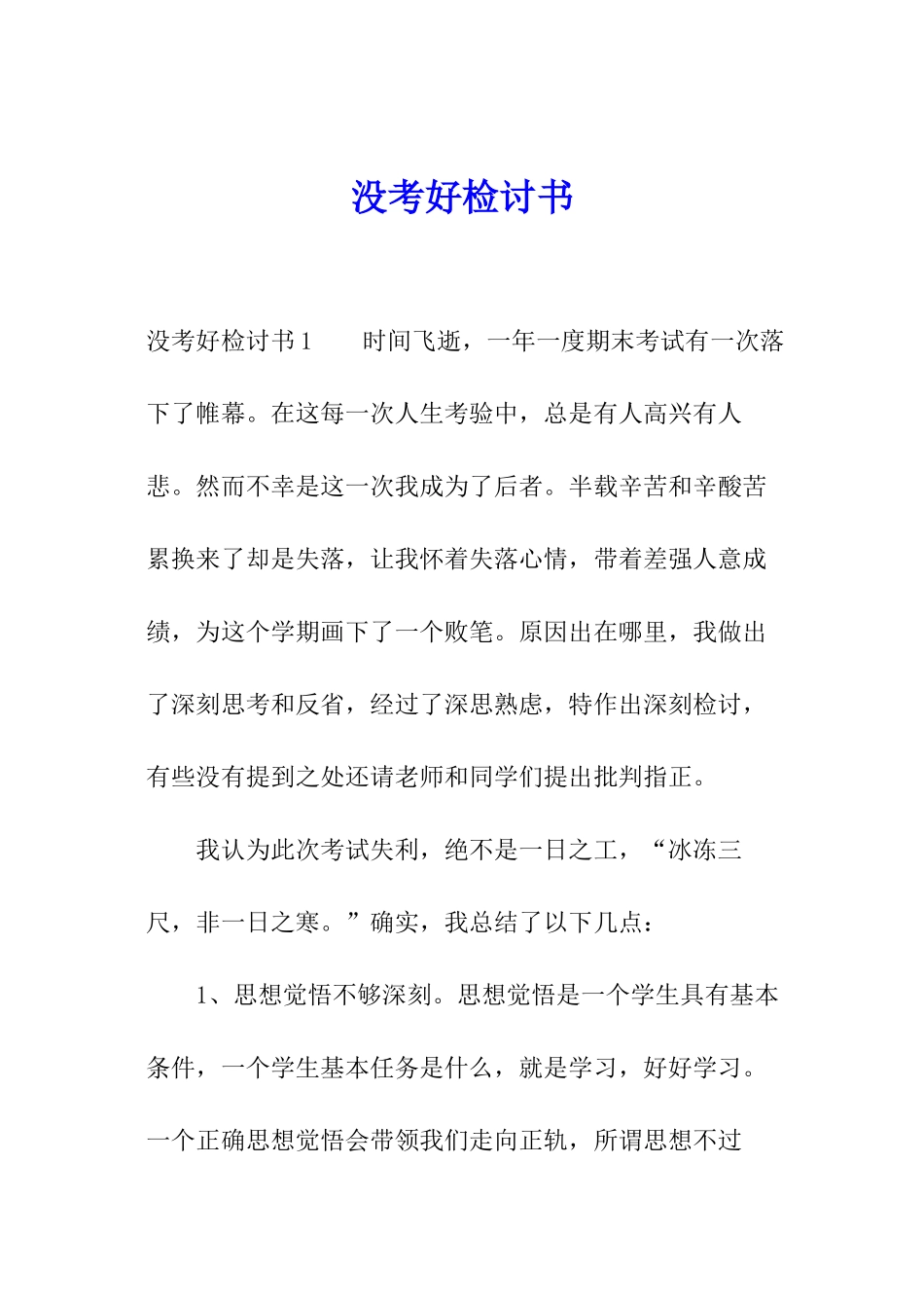 没考好检讨书_第1页