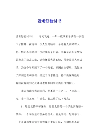 没考好检讨书