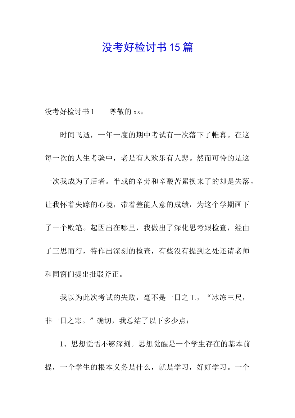 没考好检讨书15篇_第1页