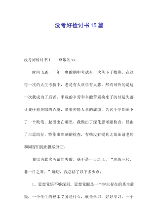 没考好检讨书15篇